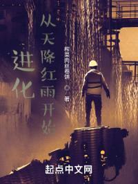 进化从天降红雨开始
