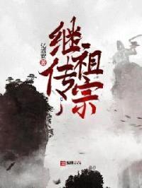 继祖传宗
