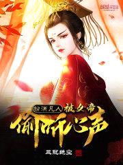 扮演凡人,被女帝偷听心声