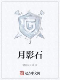 月影石