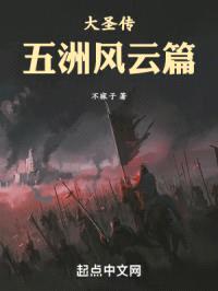 大圣传：五洲风云篇