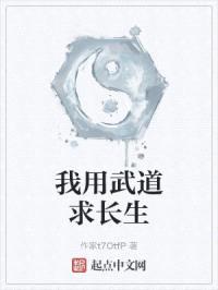 我用武道求长生