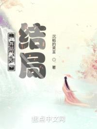 我开局就知道结局？