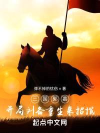 三国郭嘉,开局刘备重生来招揽