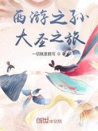 西游之孙大圣之旅