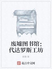 废墟图书馆:代达罗斯工坊