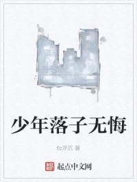 少年落子无悔