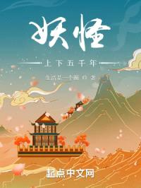 妖怪上下五千年