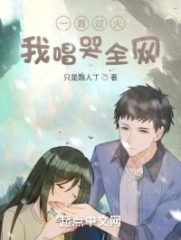 一首过火,我唱哭全网!