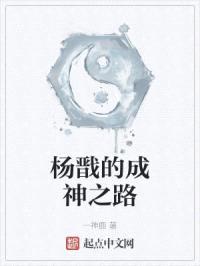 杨戬的成神之路