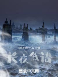 长夜低语