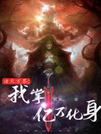 诸天万界：我掌亿万化身