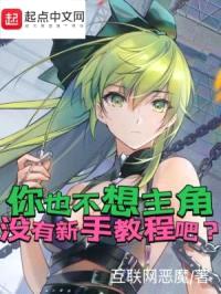 你也不想主角没有新手教程吧