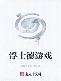 浮士德游戏