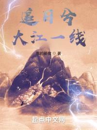 追日兮大江一线