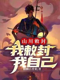 山川敕封:我敕封我自己