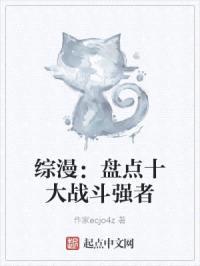 综漫:盘点十大战斗强者