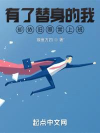 有了替身的我却依旧照常上班