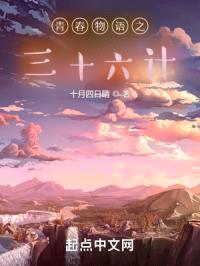 青春物语之三十六计