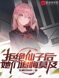 拒绝仙子后,她们追悔莫及