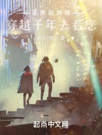 圣贤与异能?穿越千年去看您!