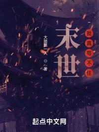 末世,我真苟不住