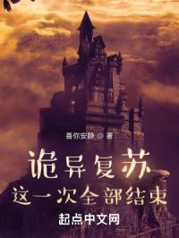 诡异复苏：这一次全部结束！