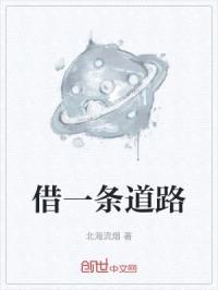 借一条道