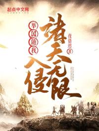 举国随我入侵诸天无限