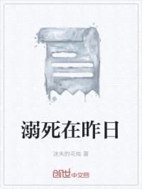 溺死在昨日
