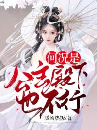 何况是公主殿下也不行!