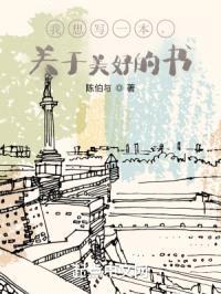 我想写一本,关于美好的书