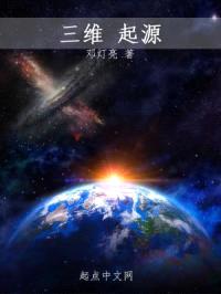 三维起源