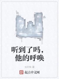 听到了吗，他的呼唤