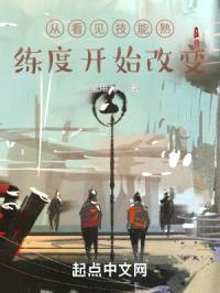 重生从熟练度开始