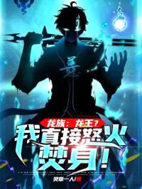 龙族:龙王?我直接怒火焚身!