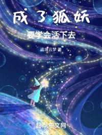 成了狐妖,要学会活下去