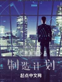 祁能班：制造计划