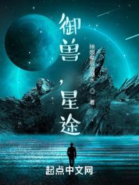 御兽,星途