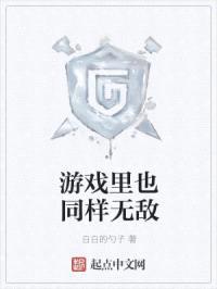游戏里也同样无敌