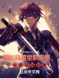 萧炎穿越全职法师,与莫凡战妖魔