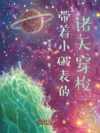 带着小破表的诸天穿梭