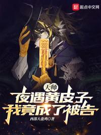 天师:夜遇黄皮子,我竟成了被告