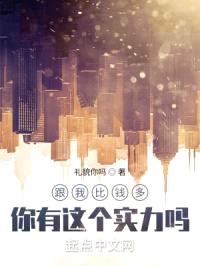 跟我比钱多,你有这个实力吗?
