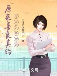 原来善良真的可以为所欲为