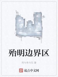 殆明边界区