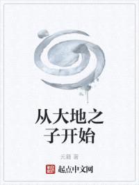 从大地之子开始