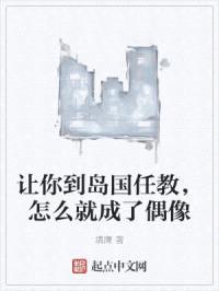 让你到岛国任教,怎么就成了偶像