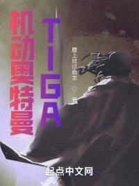 机动奥特曼TIGA