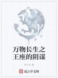 万物长生之王座的阴谋